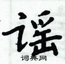 周炳元寫的硬筆楷書謠