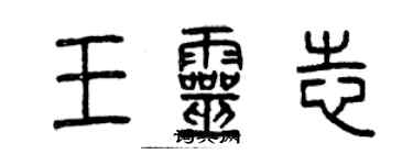 曾慶福王靈志篆書個性簽名怎么寫