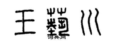 曾慶福王藝川篆書個性簽名怎么寫