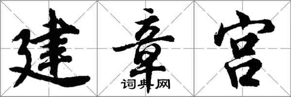 胡問遂建章宮行書怎么寫