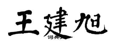 翁闓運王建旭楷書個性簽名怎么寫