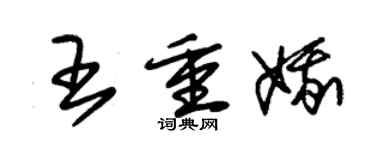 朱錫榮王重娥草書個性簽名怎么寫