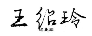 曾慶福王紹玲行書個性簽名怎么寫