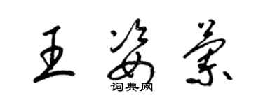 梁錦英王姿蘭草書個性簽名怎么寫