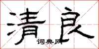 曾慶福清良隸書怎么寫
