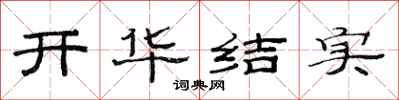 范連陞開華結實隸書怎么寫