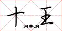 荊霄鵬十王行書怎么寫