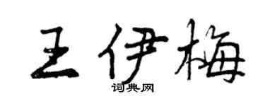 曾慶福王伊梅行書個性簽名怎么寫
