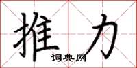 荊霄鵬推力楷書怎么寫