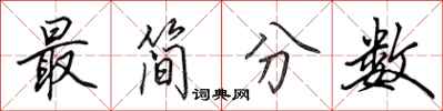 田英章最簡分數行書怎么寫