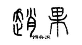 曾慶福趙果篆書個性簽名怎么寫
