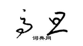 梁錦英高旦草書個性簽名怎么寫