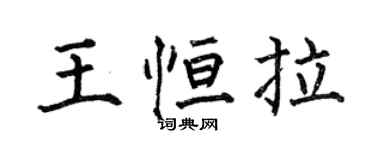 何伯昌王恆拉楷書個性簽名怎么寫