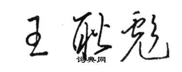 駱恆光王耿彪草書個性簽名怎么寫