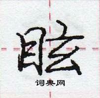 龐中華寫的硬筆行書眩