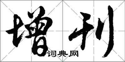 胡問遂增刊行書怎么寫