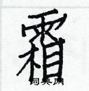 白克儉寫的硬筆楷書霜