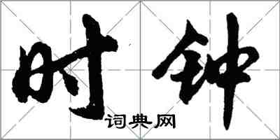 胡問遂時鐘行書怎么寫