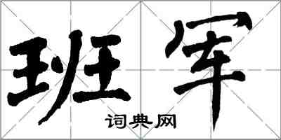 翁闓運班軍楷書怎么寫