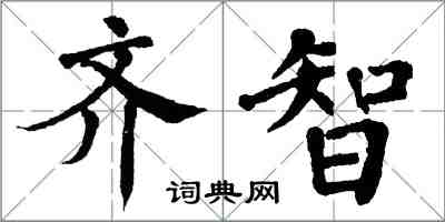 翁闓運齊智楷書怎么寫