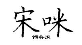 丁謙宋咪楷書個性簽名怎么寫