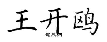 丁謙王開鷗楷書個性簽名怎么寫