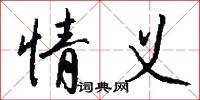 情義怎么寫好看