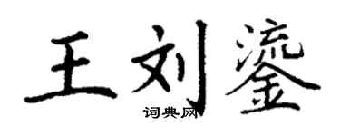 丁謙王劉鎏楷書個性簽名怎么寫