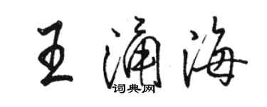 駱恆光王涌海行書個性簽名怎么寫