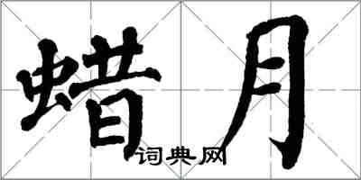 翁闓運蜡月楷書怎么寫