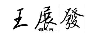 王正良王展發行書個性簽名怎么寫