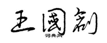 曾慶福王國創草書個性簽名怎么寫