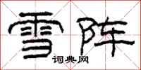 柯春海雪陣隸書怎么寫