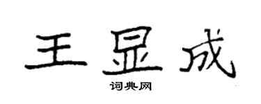 袁強王顯成楷書個性簽名怎么寫