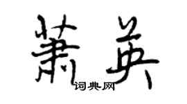 曾慶福蕭英行書個性簽名怎么寫