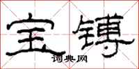 柯春海寶鎛隸書怎么寫