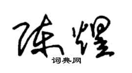 朱錫榮陳煜草書個性簽名怎么寫