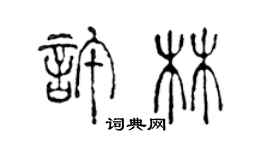 陳聲遠許林篆書個性簽名怎么寫