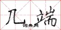侯登峰幾端楷書怎么寫