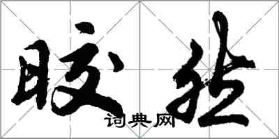 胡問遂晈然行書怎么寫