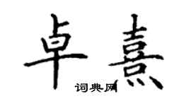丁謙卓熹楷書個性簽名怎么寫