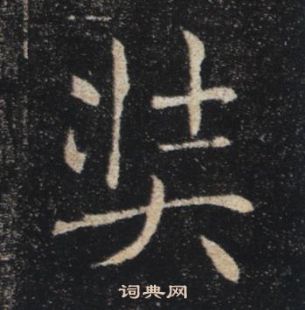 褚遂良雁塔聖教序中奘的寫法