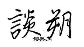 王正良談朔行書個性簽名怎么寫