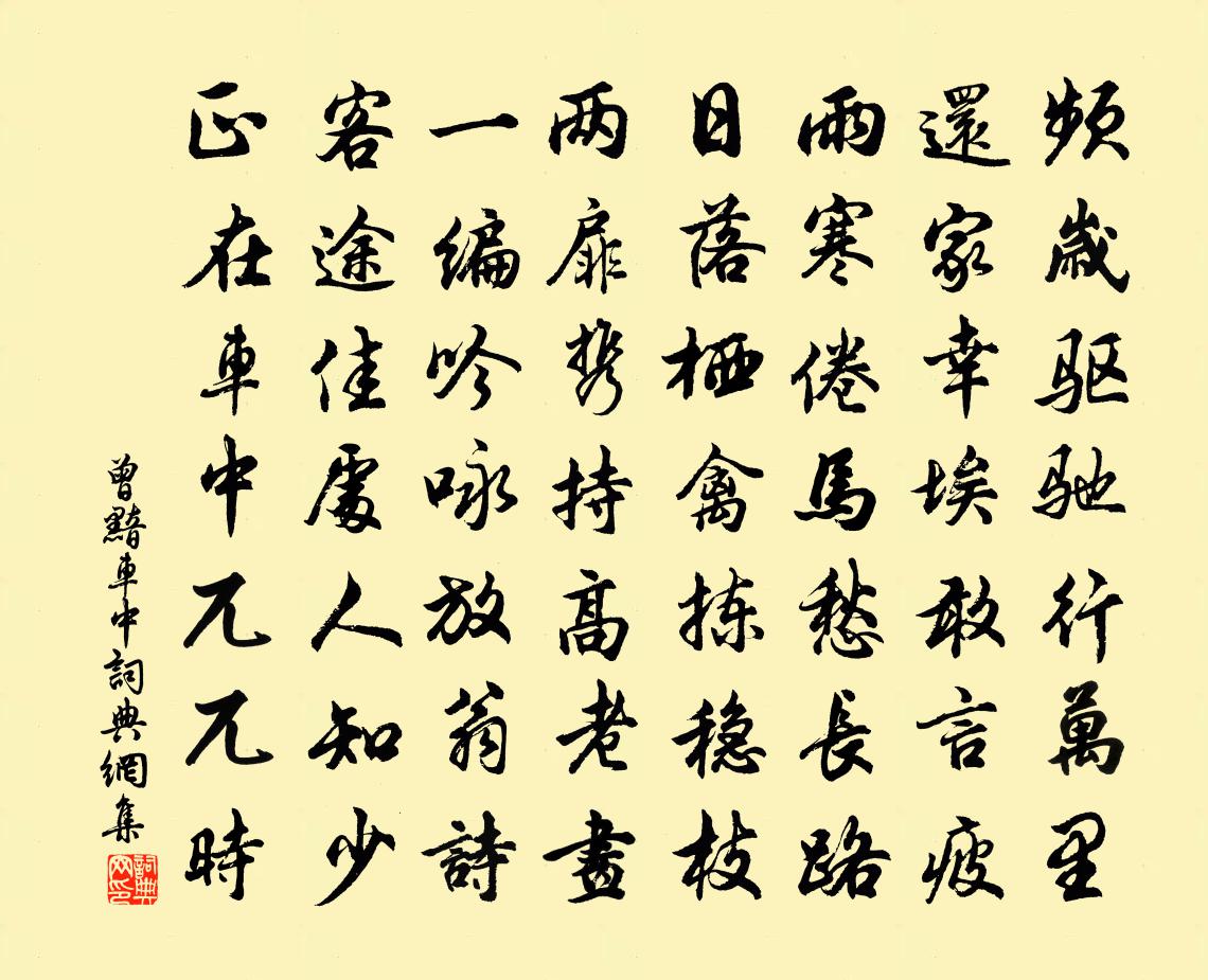 曾黯車中書法作品欣賞