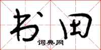 曾慶福書田行書怎么寫