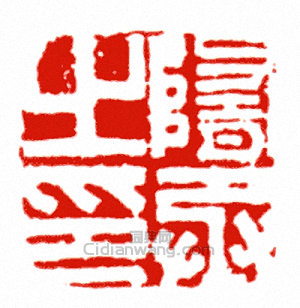 “隋丞之印”篆刻印章