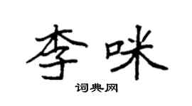 袁強李咪楷書個性簽名怎么寫