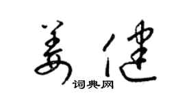 梁錦英姜健草書個性簽名怎么寫