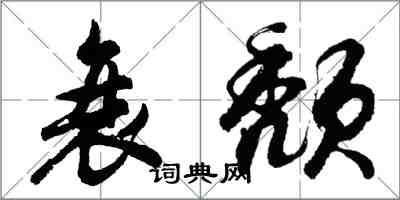 胡問遂衰頹行書怎么寫