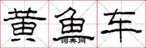 柯春海黃魚車隸書怎么寫